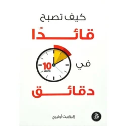 كيف تكون قائدا في 10 دقائق