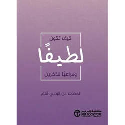 ‎كيف تكون لطيفا ومراعيا الاخرين‎