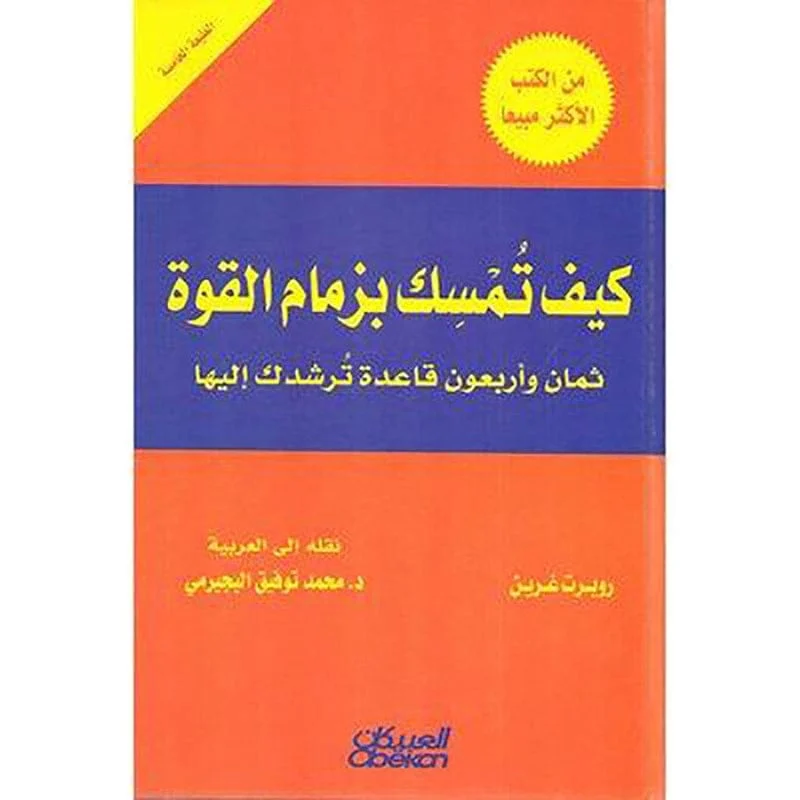 كيف تمسك بزمام القوة كيف تمسك بزمام القوة