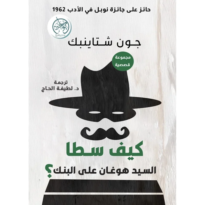 كيف سطا السيد هوغان على البنك