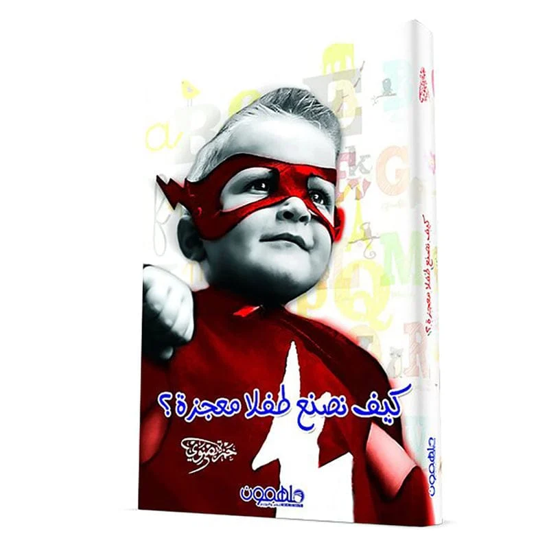 كيف نصنع الطفل المعجزة كيف نصنع الطفل المعجزة