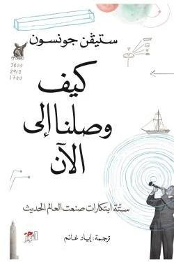 كيف وصلنا إلى الآن