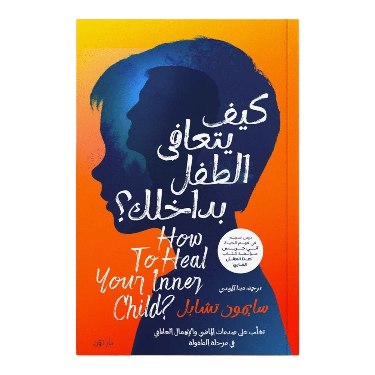 كيف يتعافى الطفل بداخلك كيف يتعافى الطفل بداخلك