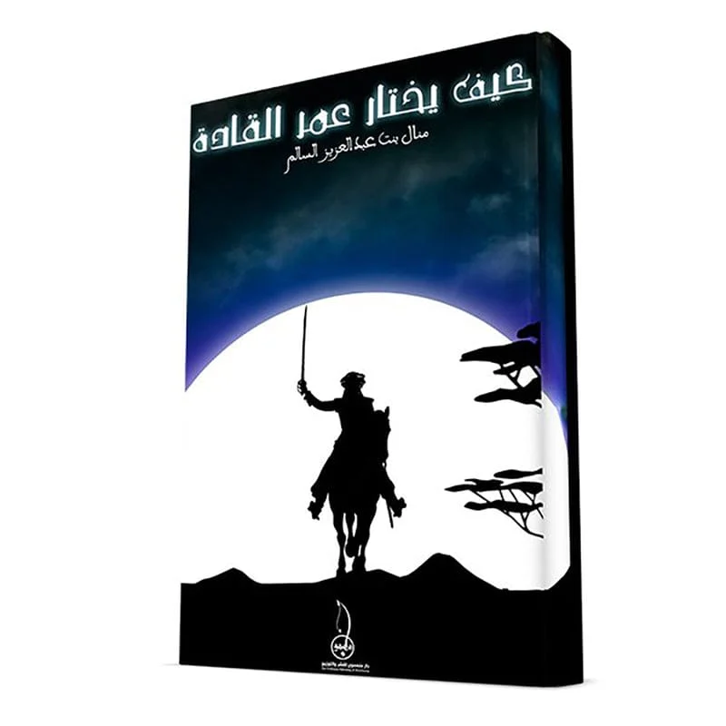 كيف يختار عمر القاده كيف يختار عمر القاده