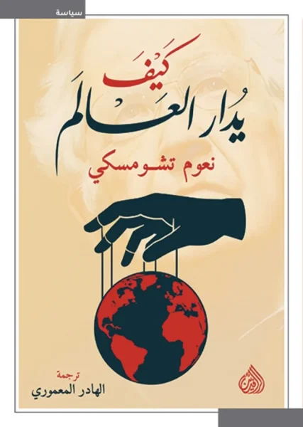 كيف يدار العالم