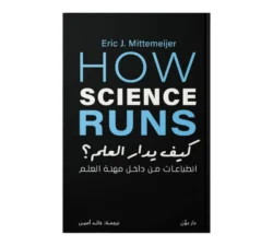 كيف يدار العلم