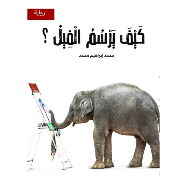 كيف يرسم الفيل