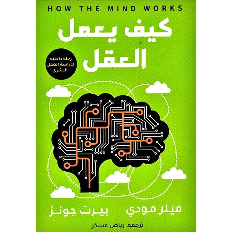 كيف يعمل العقل رحلة داخلية لدراسة العقل البشري كيف يعمل العقل رحلة داخلية لدراسة العقل البشري