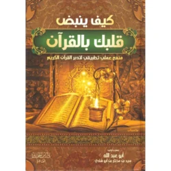 كيف ينبض قلبك بالقرآن Kaifa Yanbudu Qalbuka Bil Quran