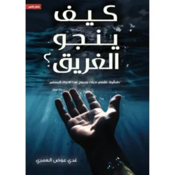 كيف ينجو الغريق