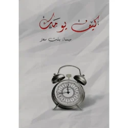 كيف يومك