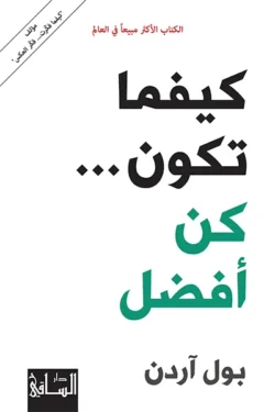 كيفما تكون كن أفضل