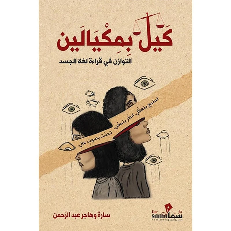 كيل بمكيالين التوازن في قراءة لغة الجسد كيل بمكيالين التوازن في قراءة لغة الجسد
