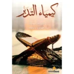 كيمياء التدبر