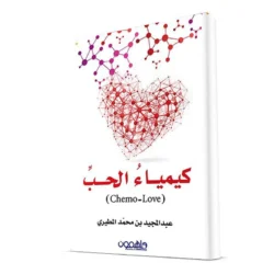 كيمياء الحب