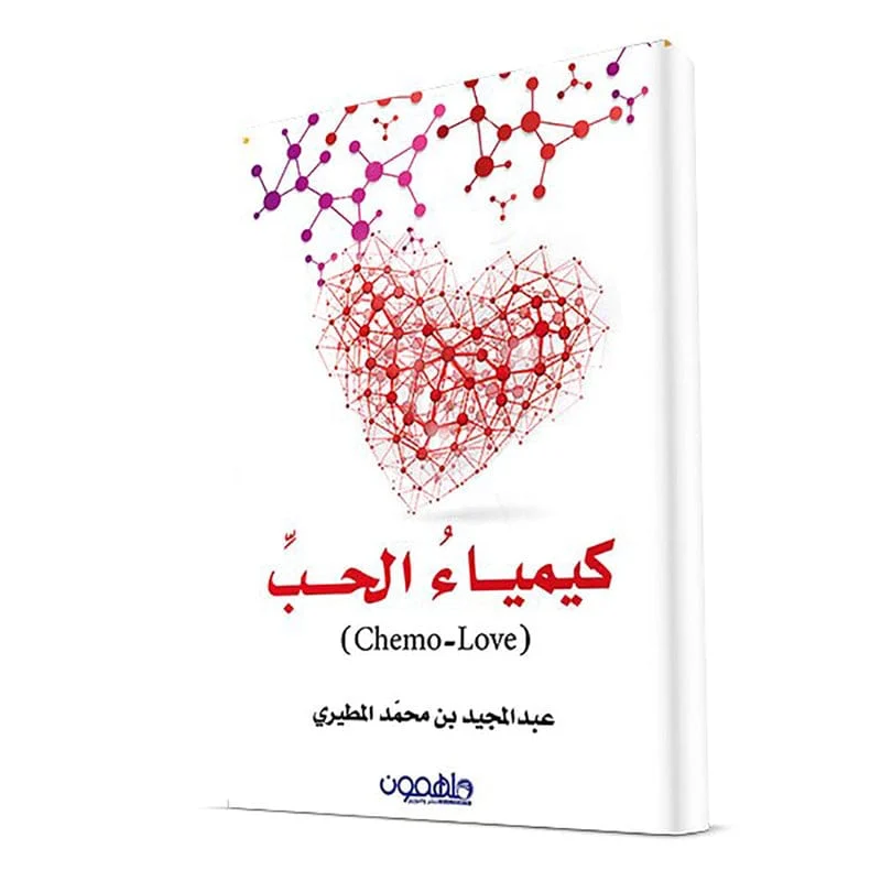 كيمياء الحب كيمياء الحب