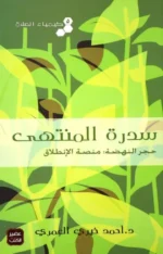 كيمياء الصلاة 5 كتب عن الصلاة