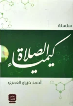 كيمياء الصلاة 5 كتب عن الصلاة