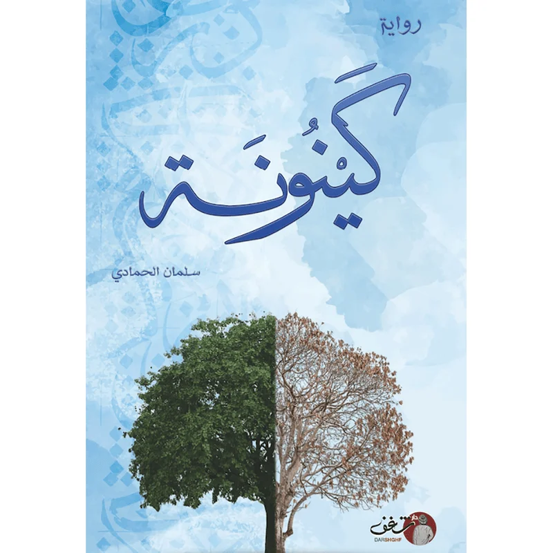 كينونة - سلمان الحمادي كينونة - سلمان الحمادي