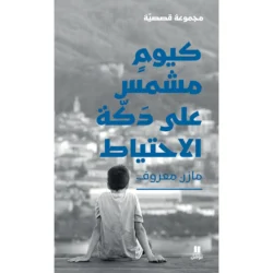 كيوم مشمس على دكة الاحتياط - Like a sunny day on the bench