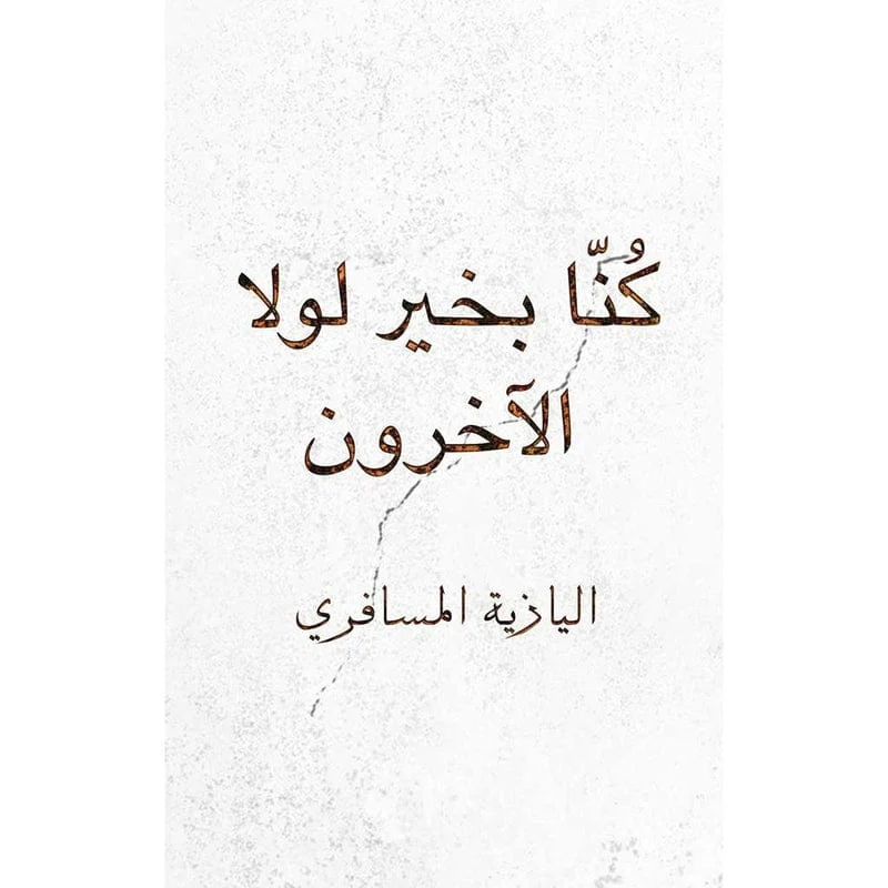 كُنّا بخير لولا الآخرون كُنّا بخير لولا الآخرون