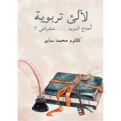 لآلئ تربوية