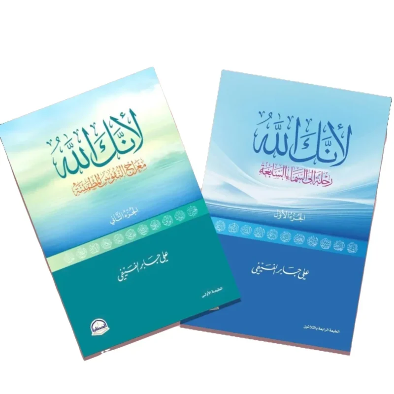 لأنك الله – الجزآن الأول والثاني (مجموعة)