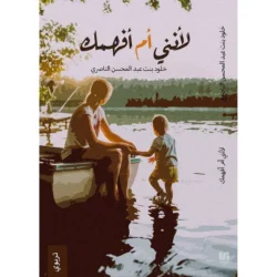 لأنني أم أفهمك