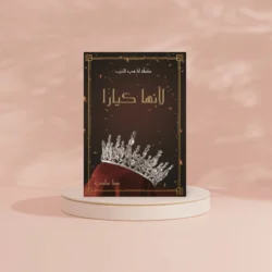 لأنها كيارا