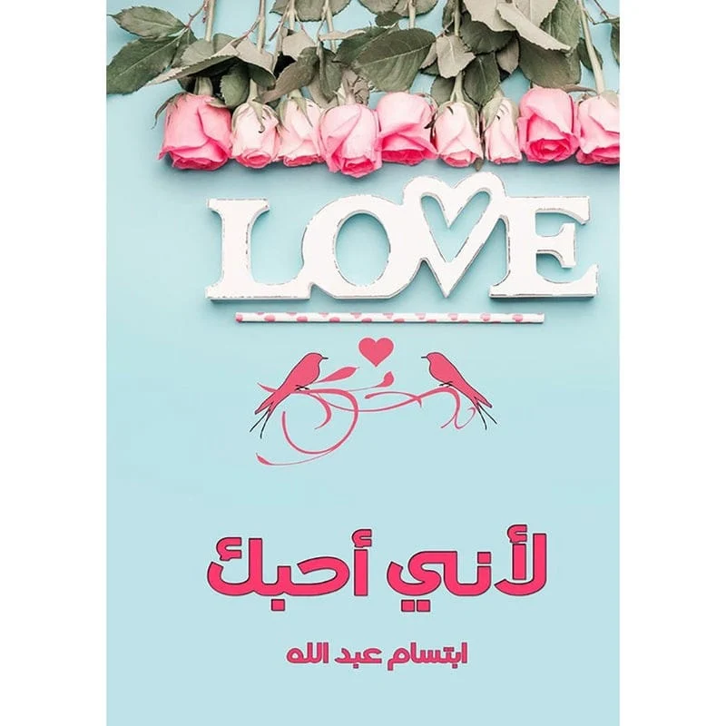 لأني أحبك لأني أحبك