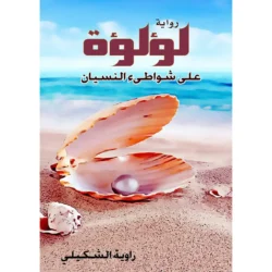لؤلؤو على شواطئ النسيان