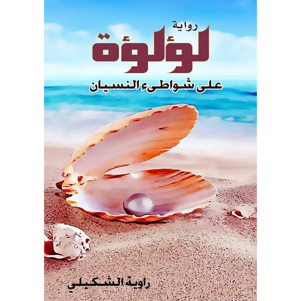 لؤلؤو على شواطئ النسيان لؤلؤو على شواطئ النسيان
