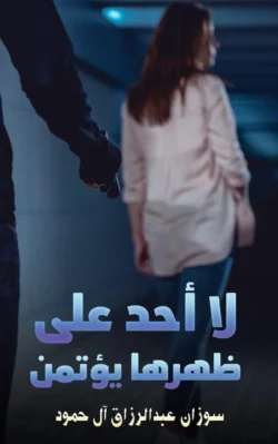 لا أحد على ظهرها يؤتمن