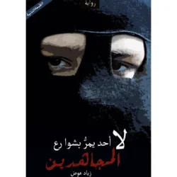 لا أحد يمر بشوارع المجاهدين