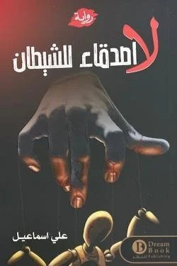 لا أصدقاء للشيطان