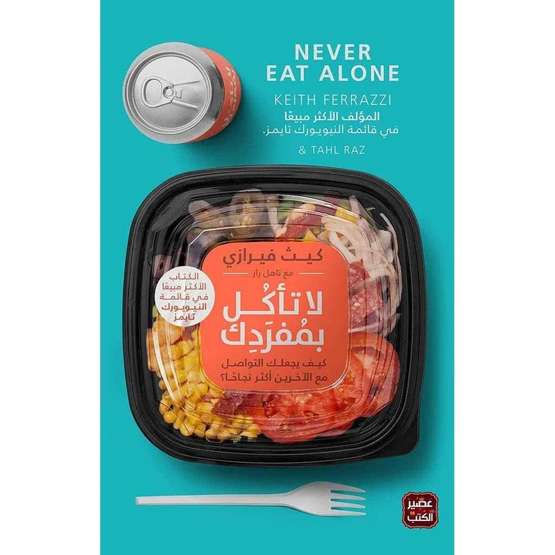 لا تأكل بمفردك لا تأكل بمفردك