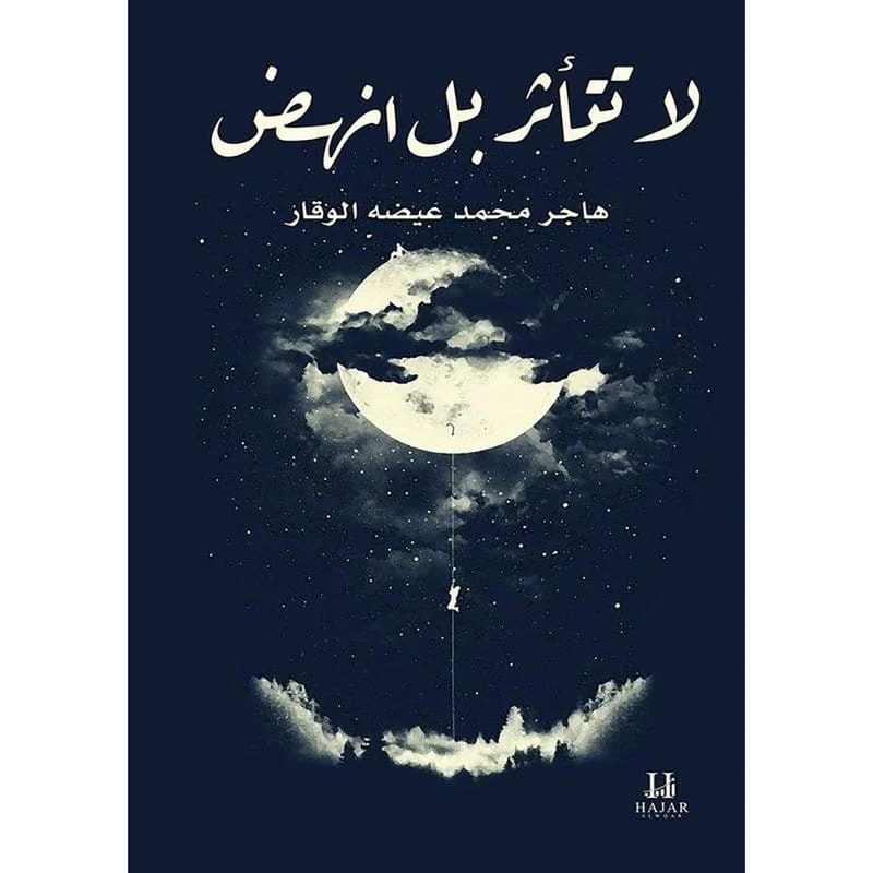 لا تتأثر بل إنهض لا تتأثر بل إنهض