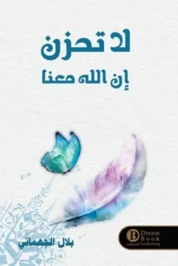 لا تحزن إن الله معنا