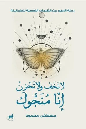 لا تخف ولا تحزن إنا منجوك لا تخف ولا تحزن إنا منجوك