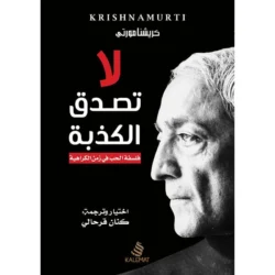 لا تصدق الكذبة