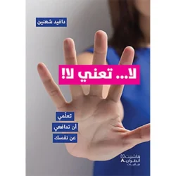 لا... تعني لا! - تعلمي ان تدافعي عن نفسك - No means no
Learn to stand up for yourself