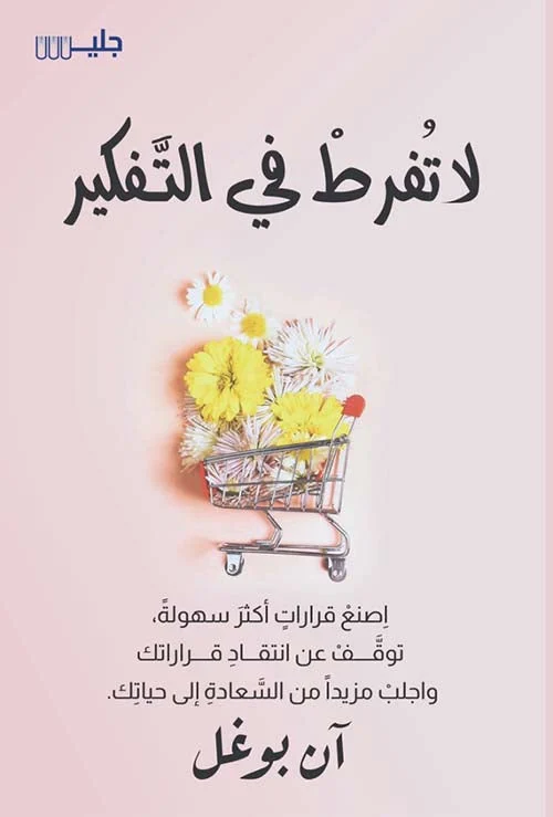 لا تفرط في التفكير لا تفرط في التفكير