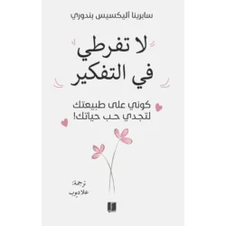 لا تفرطي في التفكير
