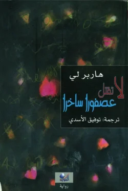 لا تقتل عصفورا ساخرا