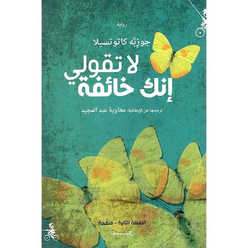 لا تقولي انك خائفة لا تقولي انك خائفة