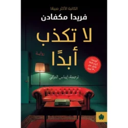 لا تكذب أبدا