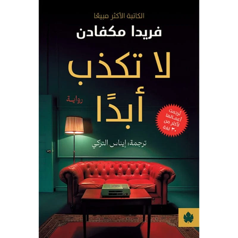 لا تكذب أبدا لا تكذب أبدا