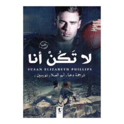 لا تكن أنا