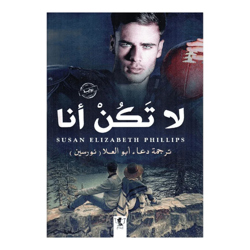 لا تكن أنا لا تكن أنا