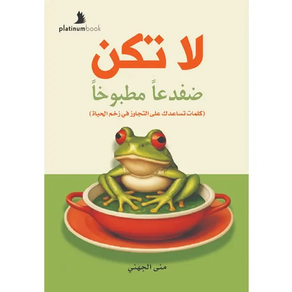 لا تكن ضفدعا مطبوخا لا تكن ضفدعا مطبوخا